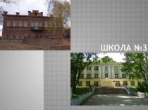 Музей школы Материал подготовлен для участия в конкурсе музеев Нашей школе №3 г Златоуста 95 лет