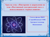 Развитие исследовательских способностей учащихся методом изучения черных ящиков на уроках физики