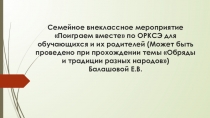 Презентация Семейное внеклассное мероприятие Поиграем вместе