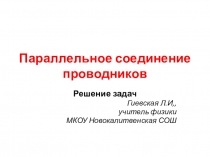 Презентация к уроку Решение задач по теме Параллельное соединение проводников