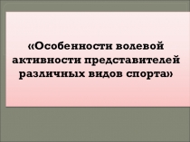 Особенности волевой активности представителей различных видов спорта