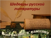 Презентация к первому уроку литературы в 9 классе