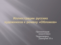 Презентация по литературе Иллюстрации к роману Обломов
