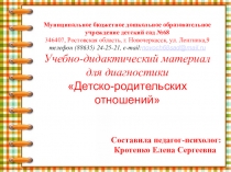 Учебно-дидактический материал для диагностики Детско-родительских отношений