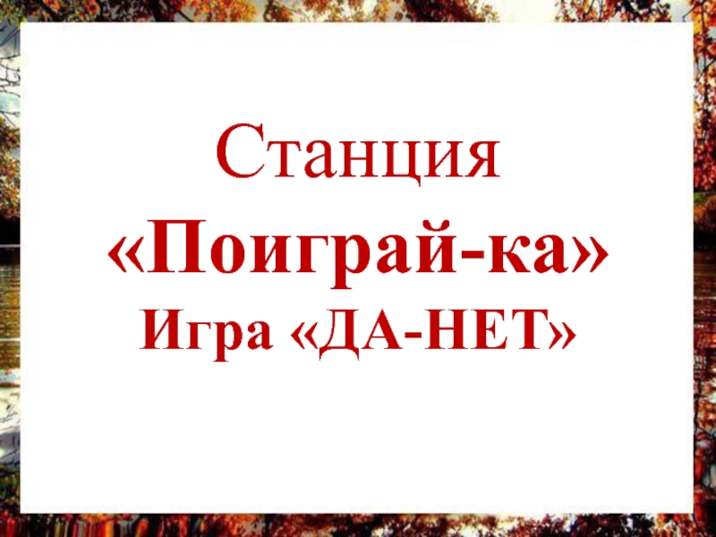 Презентация обобщение по разделу поэтическая тетрадь. Станция поиграй-ка. Станция поиграем. Поэтическая тетрадь Мальцева Инна. Шкуркина Виктория "поиграй-ка с примерами".