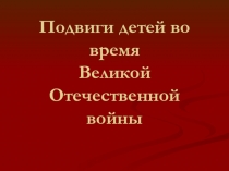 Урок памяти Дети и война