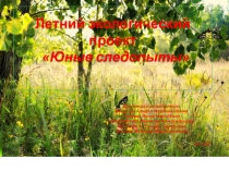 Проект краткосрочный Юные следопыты