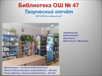 Презентация Творческий отчёт о работе библиотеки