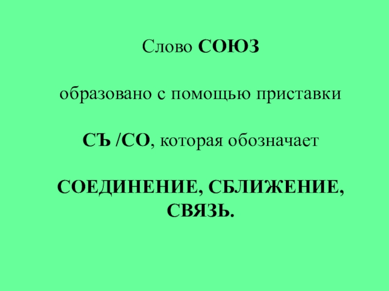 Союз связь. Слова Союзы. Слово Союз в названиях.