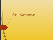 Презентация по фармакологии на тему: Антибиотики