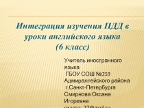 Презентация Интеграция изучения ПДД в уроки английского языка (6 класс)