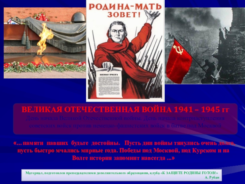 Реферат: Великая Отечественная Война Советского народа 1941 - 1945 гг