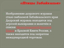Мастер - класс Птицы Забайкалья