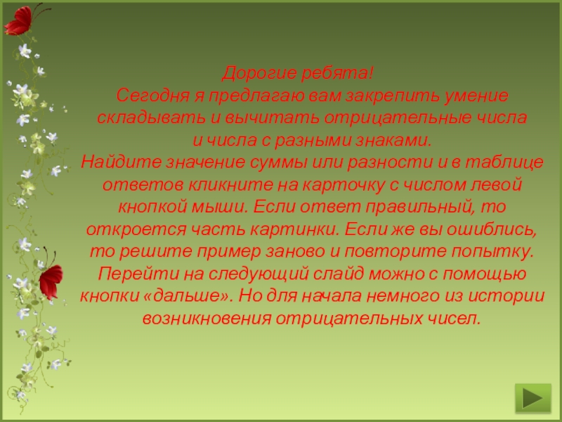 Тренажер отрицательным числам. История возникновения отрицательных чисел. Сложение и вычитание отрицательных чисел тренажер. Сложение и вычитание чисел с разными знаками тренажер.