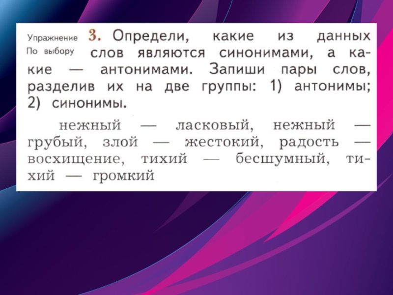 Синонимы антонимы повторение презентация 2 класс