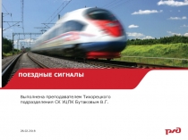 Презентация по ИСИ Поездные сигналы