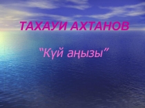Тахауи Ахтанов. Күй аңызы әңгімесі