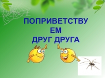Презентация по окружающему миру Невидимые нити