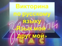 Викторина по русскому языку в 5 классе Язык мой-друг мой