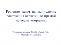 Презентация по геометрии Вычисление расстояния от точки до прямой методом координат, урок 1