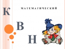 Презентация по математике Математический КВН