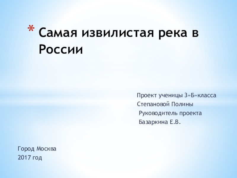 Презентация Презентация по проектной деятельности на тему Самая извилистая река России. 3 класс