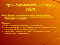 Презентация по физической культуре на тему: Физические качества