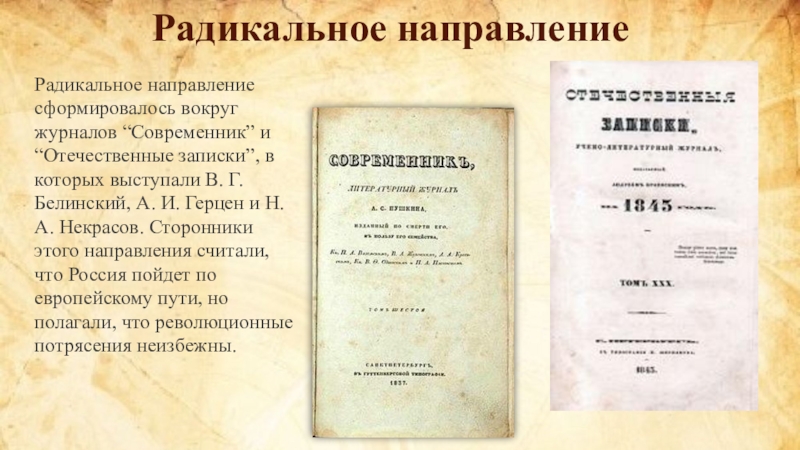 После покушения на императора журнал современник. Журналы Современник и отечественные Записки. «Современник», «отечественные Записки», «русское слово». Отечественные Записки журнал направление. Радикальное направление.