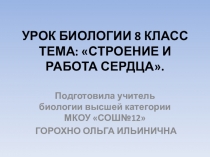 Презентация урока 8 класс Строение и работа сердца
