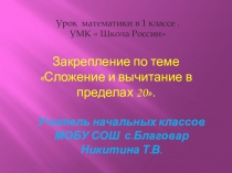 Презентация по математике для 1 класса по теме Сложение и вычитание в пределах 20