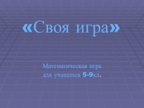 Математическая игра Своя игра