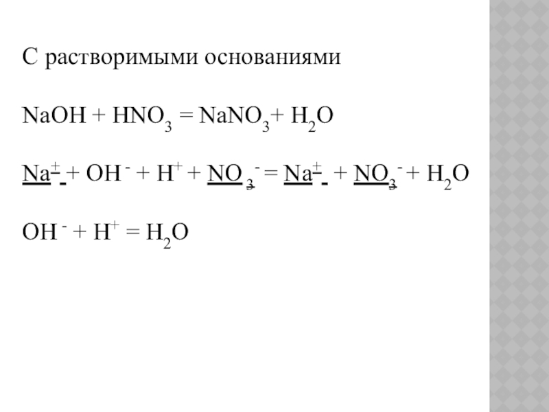Nano3 zn h2o. H Oh h2o реагент. H++Oh-=h2o уравнению. H++Oh−=h2o.. Nano3+ h2o гидролиз.