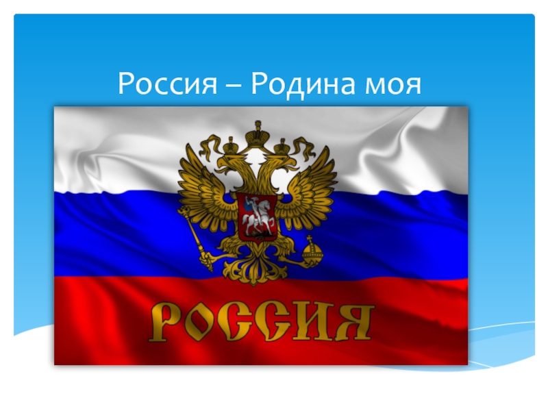 Картинки для презентации на тему россия