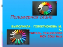 Презентация по технологии на тему Кольцо из полимерной глины