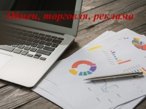 Презентация по обществознанию на тему Обмен, торговля, реклама(7 класс)
