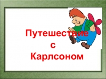 Презентация к НОД Путешествие с Карлсоном