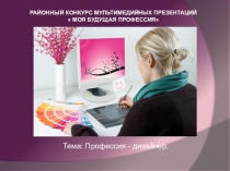 Презентация Моя будущая профессия. Дизайнер