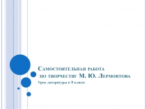 Самостоятельная работа по творчеству М.Ю.Лермонтова в 9классе