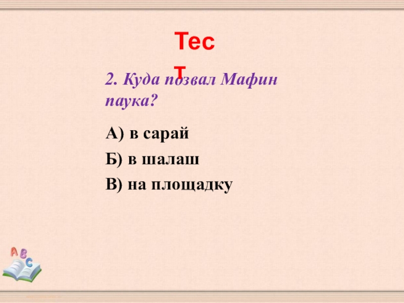 План по чтению 2 класс мафин и паук