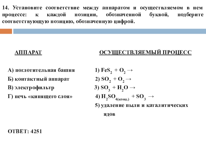 14. Установите соответствие между аппаратом и осуществляемом в нем процессе: к каждой позиции, обозначенной буквой, подберите соответствующую