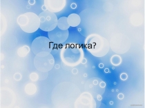 Классный час игра Где логика