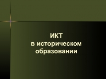 Методическая копилка Информационно-Коммуникативные Технологии в историческом образовании