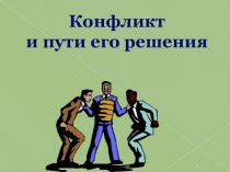 Конфликт и пути его решения