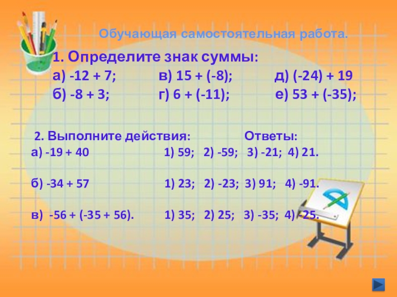 1. Определите знак суммы:а) -12 + 7;      в) 15 + (-8);