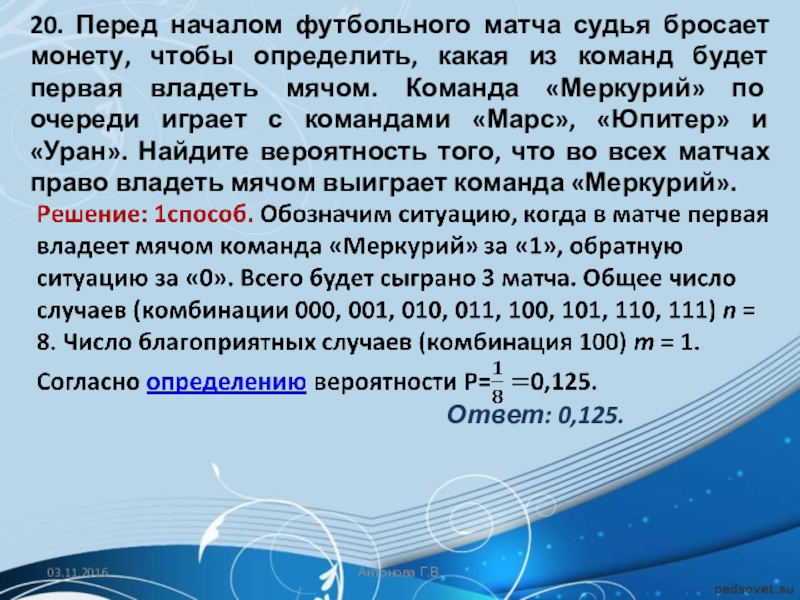 Футбольные матчи вероятность. Перед началом футбольного матча судья. Перед началом футбольного матча судья бросает. Перед началом футбольного матча судья бросает монетку. Перед началом матча по футболу судья бросает монету.