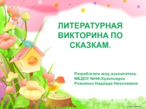 ИНТЕРАКТИВНАЯ ИГРА ПО СКАЗКАМ ДЛЯ ДЕТЕЙ СТАРШЕГО ВОЗРАСТА