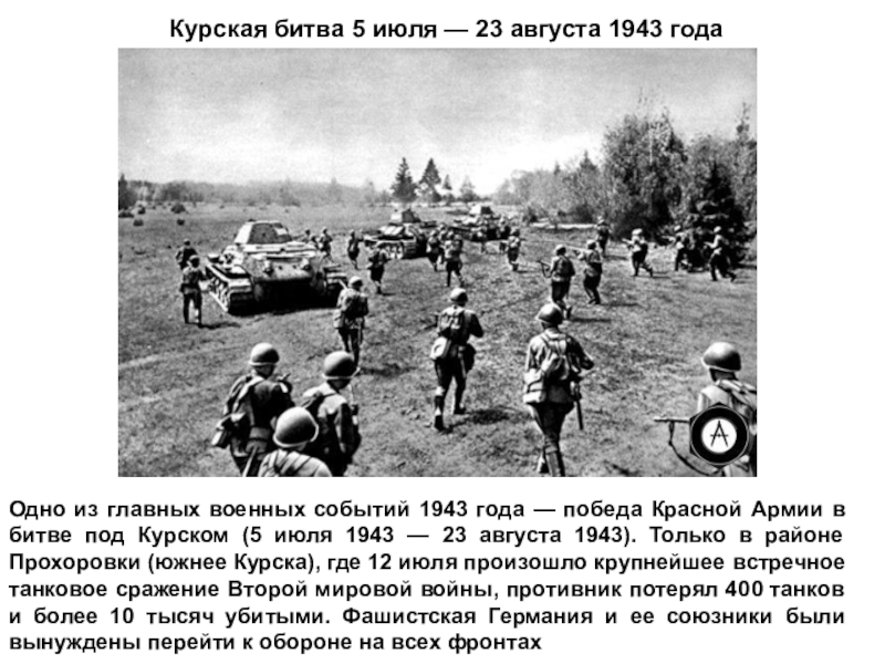 5 23 июля 1943 событие