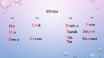 Презентация с упражнениями по английскому языку на тему Sh,ch,th,ph