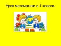 Презентация к уроку математики на тему Закрепление для первого класса.