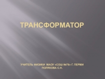 Презентация по физике на тему Трансформатор